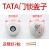 TATA磁吸静音门锁配件锁鼻锁芯盖子把手盖子不锈钢锁芯盖子白色