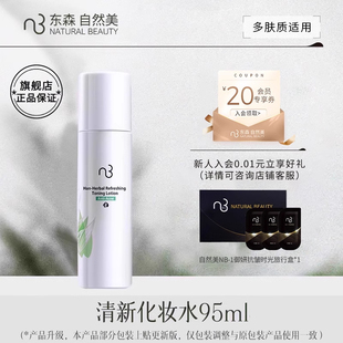 natural beauty/自然美清新化妆水95ml 爽肤水