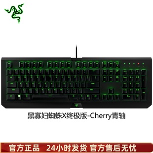 Razer雷蛇 黑寡妇蜘蛛X终极版-Cherry青轴 机械键盘 游戏键盘