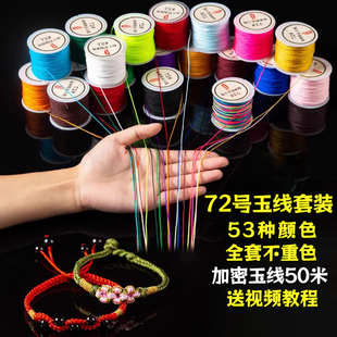 72号玉线套装编织线手工编织手绳手链DIY专用绳材料包编绳线
