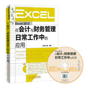 书正版图书 Excel 2013在会计与财务管理日常工作中的应用 财会人员Excel应用大全excel教程电脑办公软件书籍办公软件教程Of