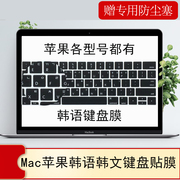 适用Mac苹果MacBook air11/13/pro/13.3/14/15/16/12寸韩语键盘膜