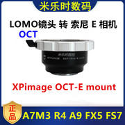 lomooct19镜头转接索尼e口转接环适用于索尼fx30fx69fs7威尼斯