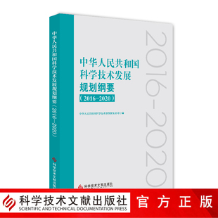 正版中华人民共和国科学技术发展规划纲要(2016—2020)科技，发展科学规划书籍科学技术文献出版社自营9787518949298