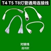 t4t8t5连接线led灯管，对接头日光灯支架，双插头转接拐角插延长线.