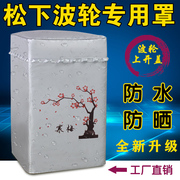 松下波轮洗衣机罩防水防晒5.25.566.577.58.5公斤8kg上开盖