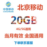 北京移动流量充值20gb当月有效通用手机流量，包中国移动流量