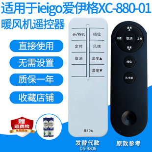 适用于ieigo爱伊格暖风机，xc-880-01室内加热取暖器，遥控器发升级款