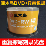 啄木鸟光盘cdvd+rw可反复擦写刻录盘，10片50桶装，光碟重复碟4.7