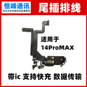 适用苹果14promax尾插排线，充电口iphone14promax尾插耳机送话器