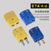 埃塔eta1096k型rs型，t型n型热电偶，测温插头连接器面板座公母插件