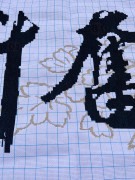 纯手工十字绣成品毛笔字，奋斗励志书法大版书房办公室客厅挂画