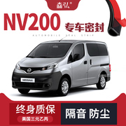 日产nv200改装专用汽车，密封条车门隔音条，全车装饰防尘配件