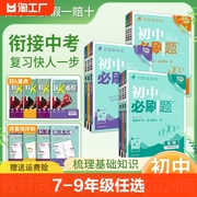 2024版初中必刷题七年级八九年级下册上册人教北师济南数学，语文英语物理化学生物，地理政治历史小四门试卷七下初一二三同步练习册书