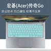 宏碁Acer传奇Go键盘膜SFG14-41电脑屏幕贴膜防尘垫硅胶凹凸按键套14寸笔记本钢化膜防刮屏保全覆盖配件
