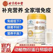 北京同仁堂蛋白质，粉中老年人增强免疫力抵抗力