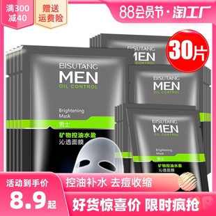 男士熬夜面膜补水保湿控油祛痘淡化痘印收缩毛孔紧致专用清洁肌肤