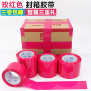 玫红色封箱打包胶带 4.5 4.8 6cm宽玫瑰红胶带物流包装彩色胶带纸