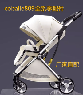 coballe酷贝乐809型轻便高景观(高景观，)婴儿推车前轮后轮扶手车蓬原厂配件