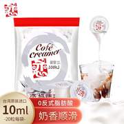 恋牌奶精球奶油球咖啡伴侣奶茶奶球包0/袋（10ml*20粒）速溶咖啡