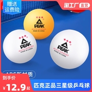 匹克乒乓球三星级比赛训练专用球黄白色耐打ABS球40+新材料