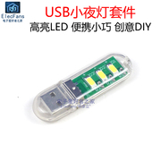 (散件)USB小夜灯 迷你贴片U盘式样移动电源充电宝LED照明灯泡套件