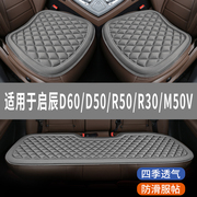 启辰d60d50r50r30m50v专用汽车坐垫座椅套全包围座垫四季通用