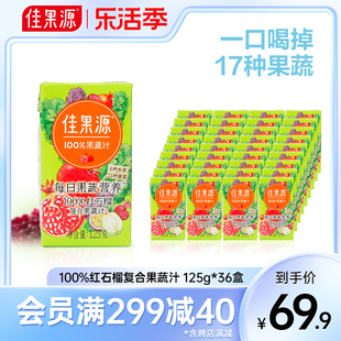 佳果源佳农果蔬汁红石榴复合果汁饮料整箱0脂mini随身装125g*36盒