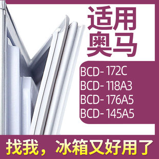 适用奥马bcd-172c118a3176a5145a5冰箱门密封条胶条圈