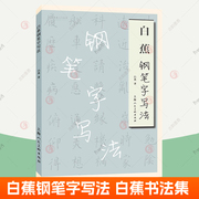 白蕉钢笔字写法楷书行书草书临摹字帖，古典诗文格言白蕉硬笔书法邓散木白蕉钢笔字帖字范帖学书法白蕉书法集书籍