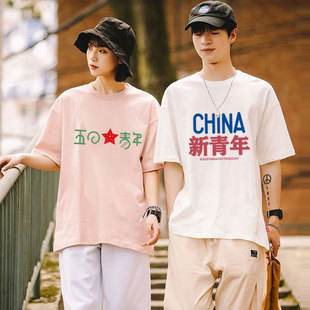 五四青年t恤中国字样的短袖，初高中运动会共青团文化衫工作服