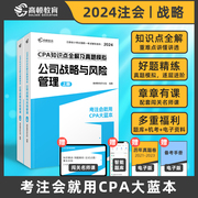 高顿教育2024注册会计师辅导教材 CPA公司战略与风险管理 2024年CPA知识点全解及真题模拟 考注会就用CPA大蓝本