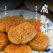潮州山哥腐乳饼广东潮汕特产，传统糕点即食小吃礼盒装饼食茶点