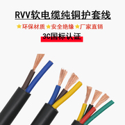 纯铜芯电线软护套线234芯，rvv电缆家用监控电源线0.30.51.0平方