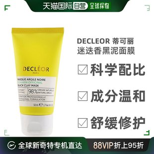 美国直邮decleor蒂可丽迷迭香，黑泥面膜补水贴合长效保湿50ml