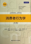 消费者行为学(第10版中国版)/市场营销系列/工商管理经典译丛