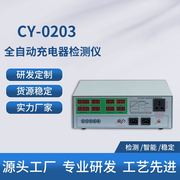 CY-0203电动车充电器检测仪充电器检测仪全自动充电器检测仪