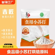 吉匠食品级小苏打，烘焙原料食用碱，清洁厨房食用500g打粉食粉洗衣