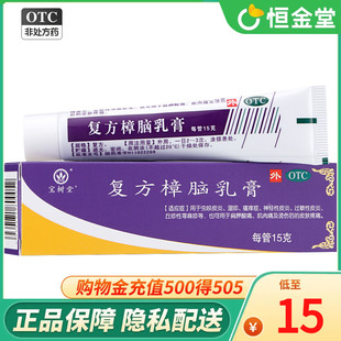 宝树堂复方樟脑乳膏15g*1支盒皮炎湿疹丘疹性荨麻疹湿疹膏