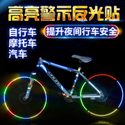 自行车反光贴山地车配件夜光安全装备死飞单车摩托车车轮车身贴纸