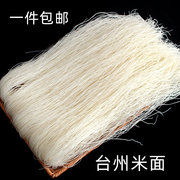 浙江台州特产椒江米面临海小芝细米面炒米面方便面条米粉米面