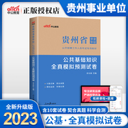 中公教育2023年贵州省事业单位考试公共基础知识全真模拟预测试卷历年真题题库贵州省事业编考试用书贵州事业单位考试笔试2023