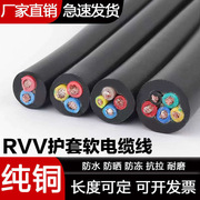 电线rvv2芯3芯4芯，11.52.546平方护套线，防水防冻纯铜芯电缆线