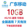广东移动流量充值10G7天包中国移动手机流量流量包通用流量