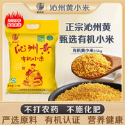 晋味美山西沁州黄有机黄小米2.5kg 山西特产有机小黄米粥辅食米