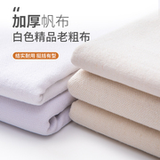 纯棉白帆布布料白色加厚老粗布做包沙发抱枕背包书包工业面料纯色