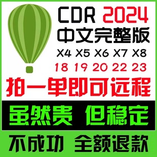 cdr软件安装包远程x4x6x7x820202024coreldaw平面设计2023mac19