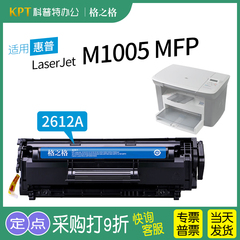 格之格惠普M1005MFP硒鼓