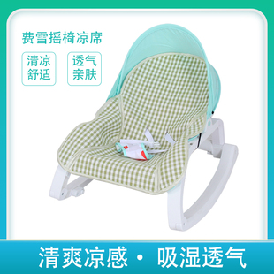 适配于费雪(于费雪)新生婴儿，摇椅凉席宝宝，安抚电动摇床秋千摇篮凉席垫子