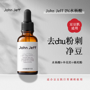 John Jeff2%水杨酸精华液改善痘痘净化毛孔改善毛周角化姐夫